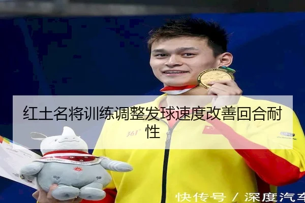 红土名将训练调整发球速度改善回合耐性