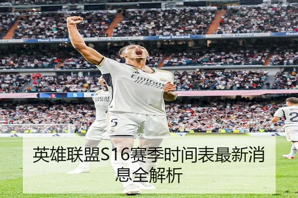 英雄联盟S16赛季时间表最新消息全解析